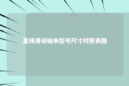 直线滑动轴承型号尺寸对照表图 